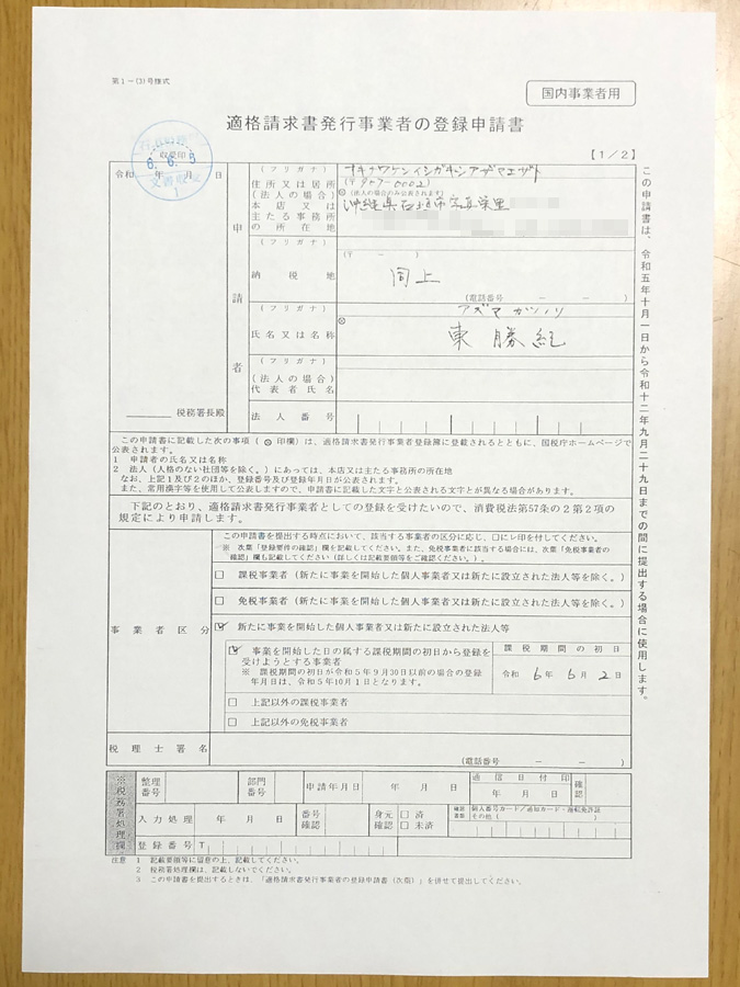 インボイス登録申請